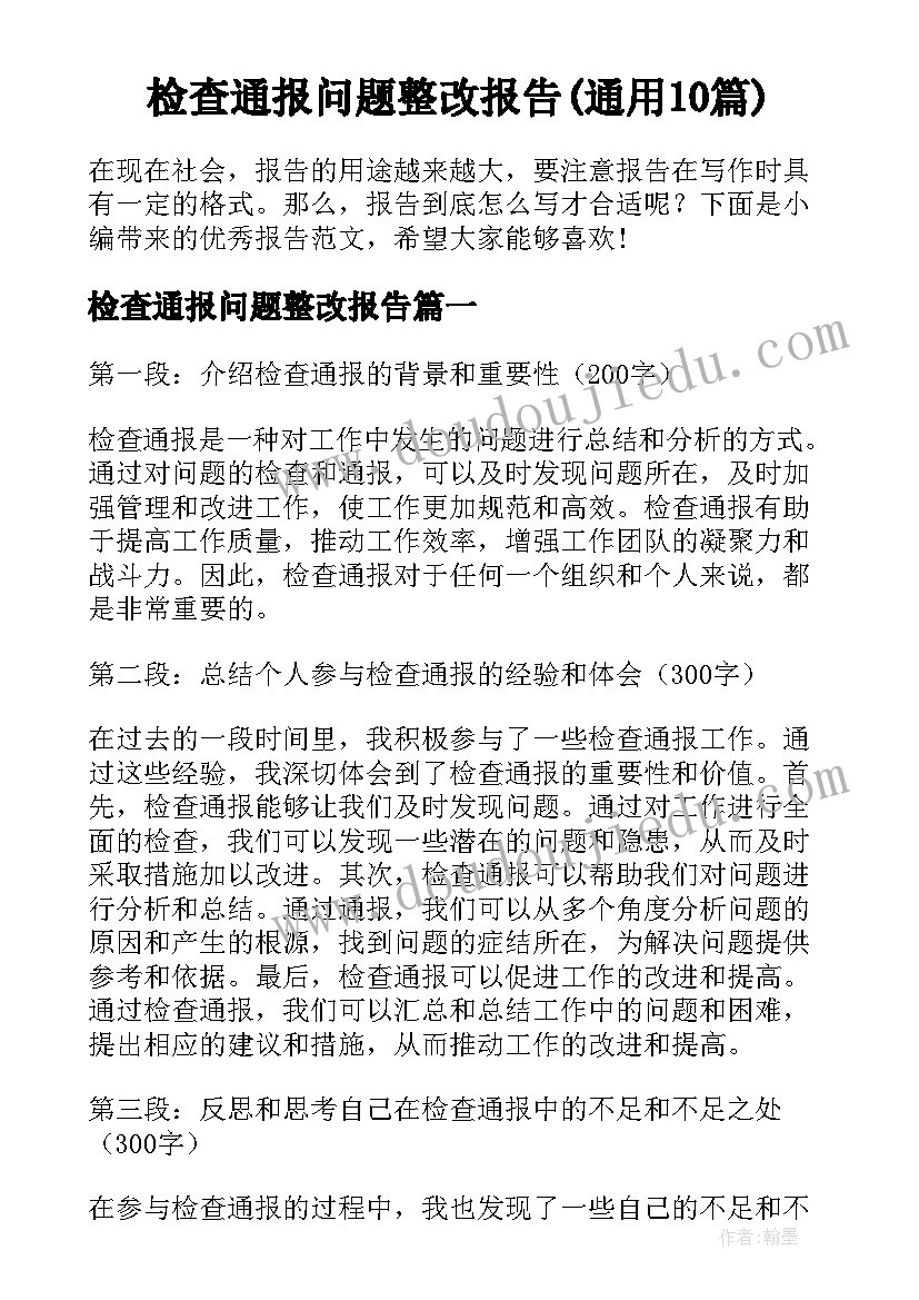 检查通报问题整改报告(通用10篇)