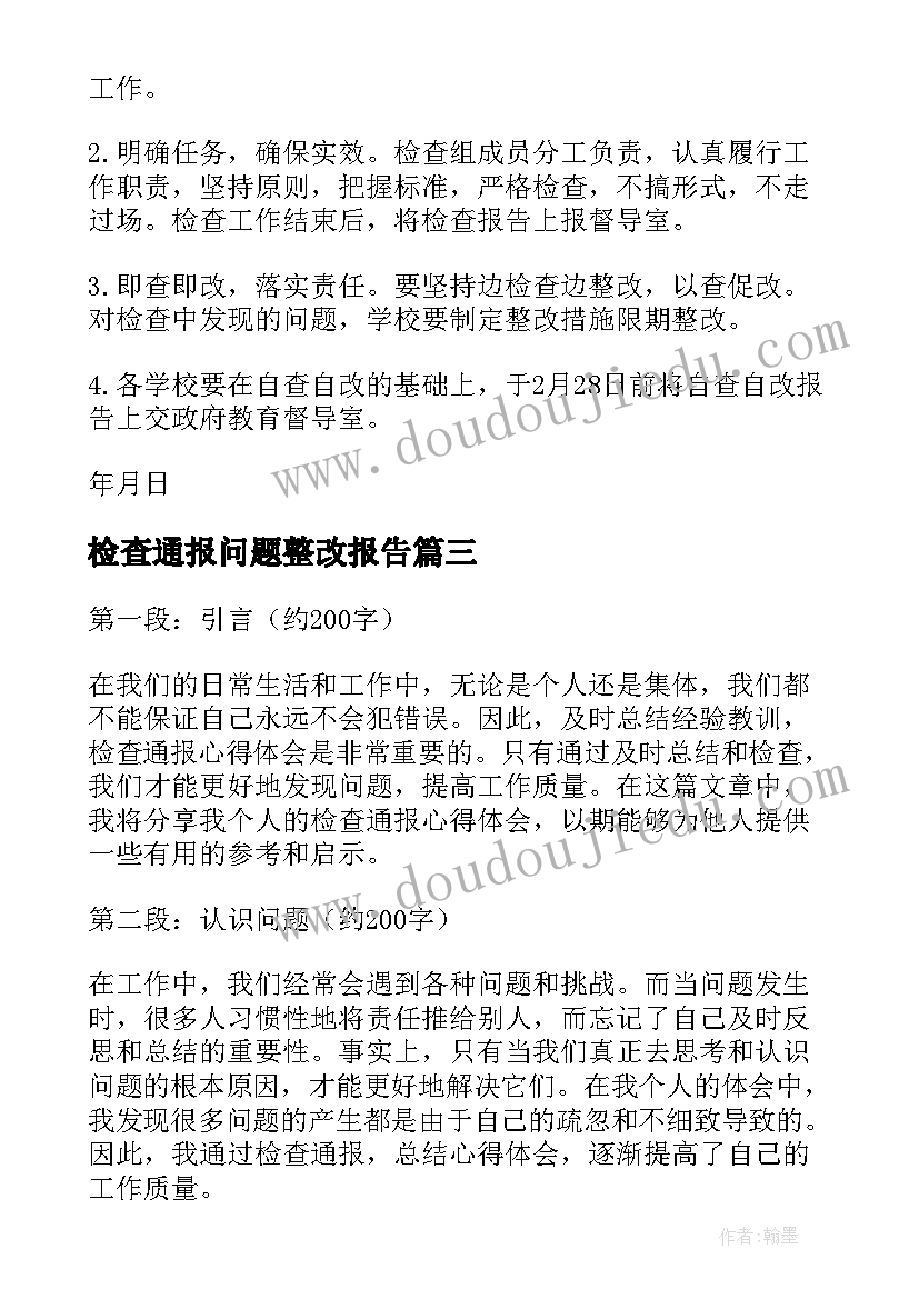 检查通报问题整改报告(通用10篇)