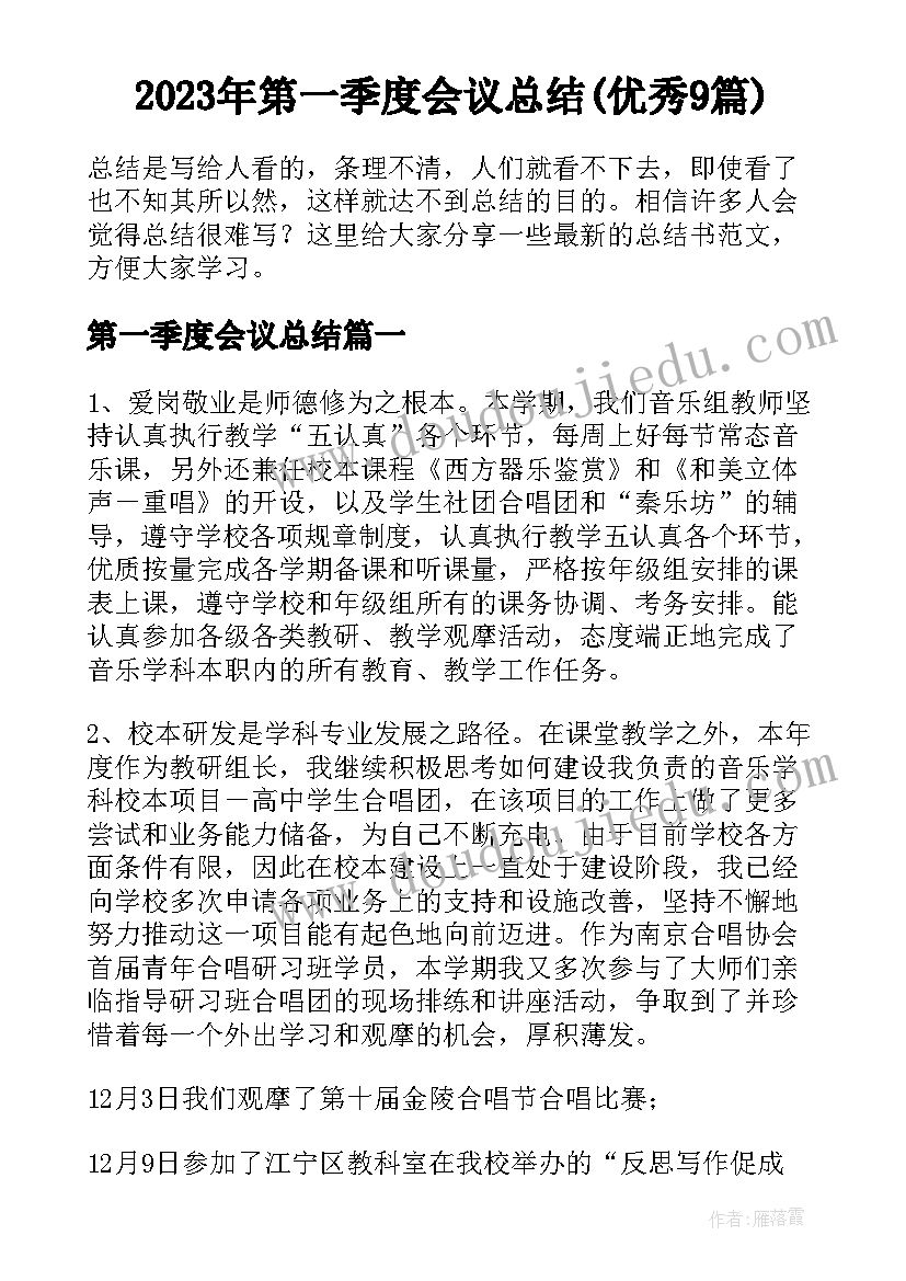 2023年第一季度会议总结(优秀9篇)