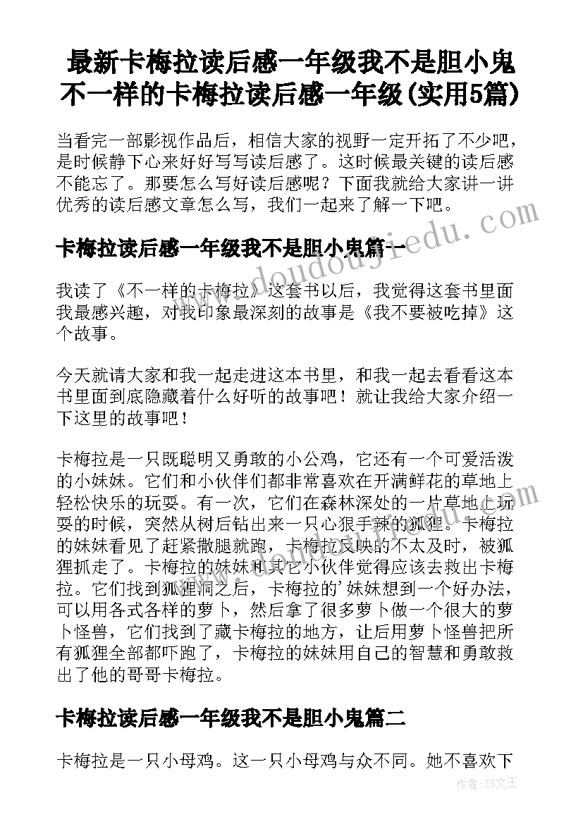 最新卡梅拉读后感一年级我不是胆小鬼 不一样的卡梅拉读后感一年级(实用5篇)