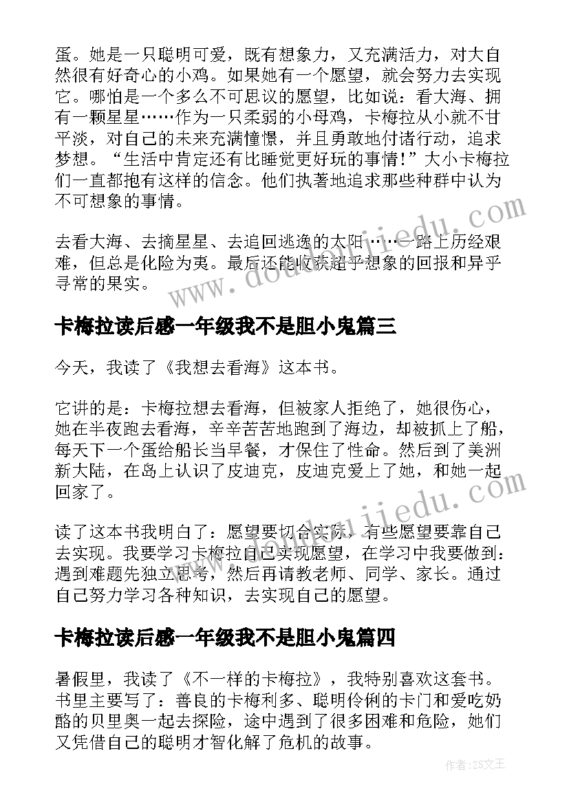 最新卡梅拉读后感一年级我不是胆小鬼 不一样的卡梅拉读后感一年级(实用5篇)