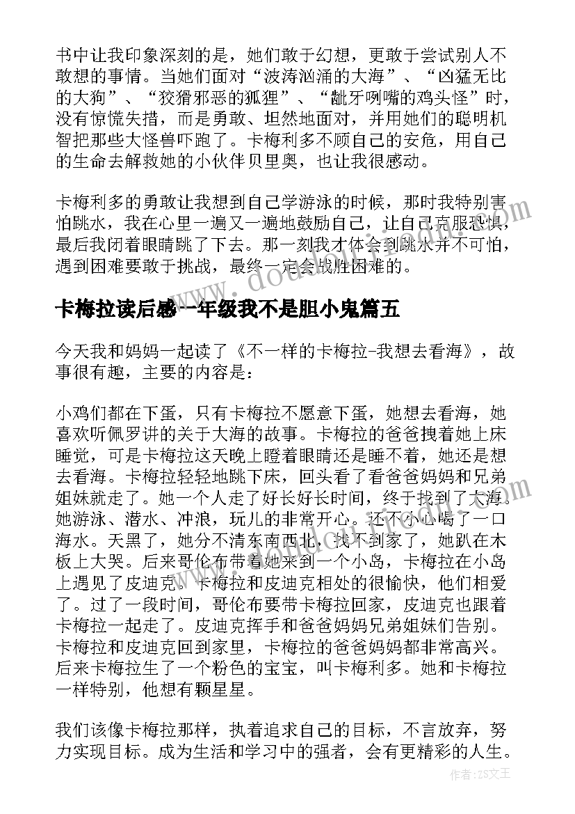 最新卡梅拉读后感一年级我不是胆小鬼 不一样的卡梅拉读后感一年级(实用5篇)