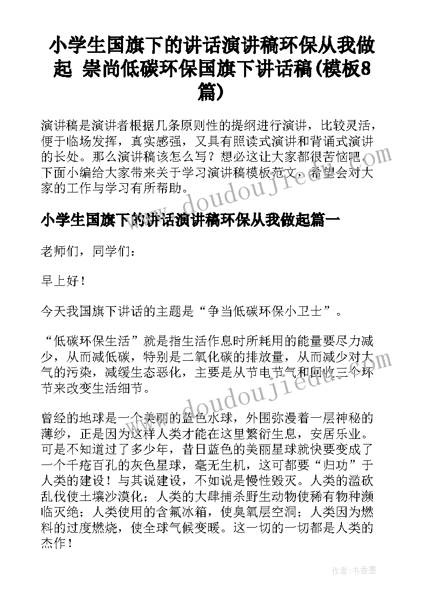 小学生国旗下的讲话演讲稿环保从我做起 崇尚低碳环保国旗下讲话稿(模板8篇)