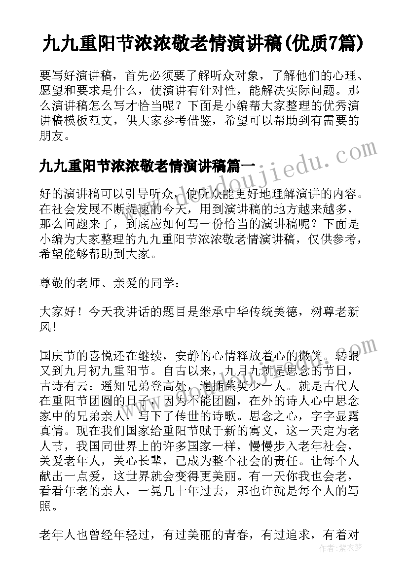 九九重阳节浓浓敬老情演讲稿(优质7篇)