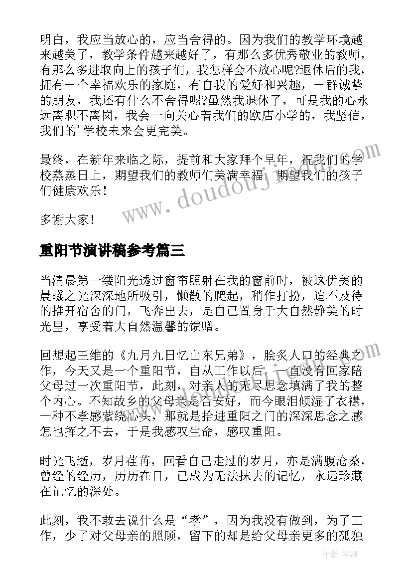 2023年重阳节演讲稿参考 九九重阳节演讲稿参考(大全5篇)