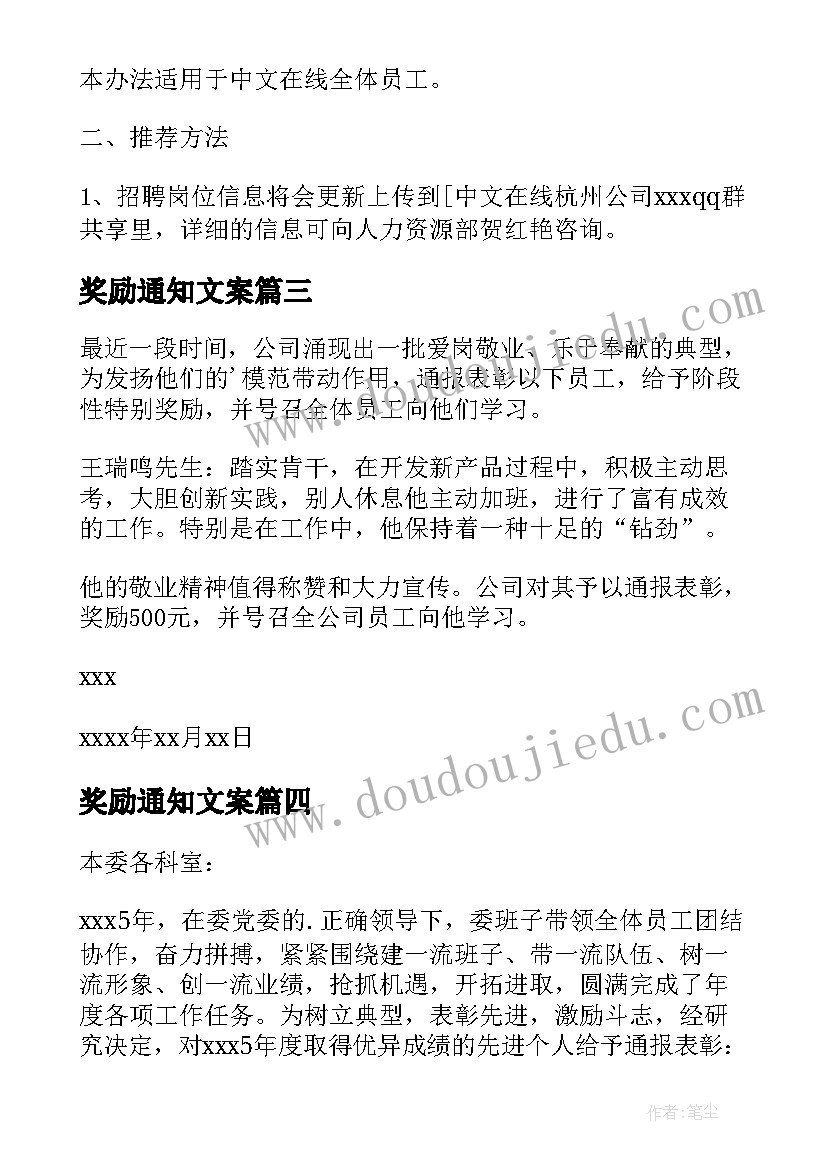 最新奖励通知文案(大全10篇)