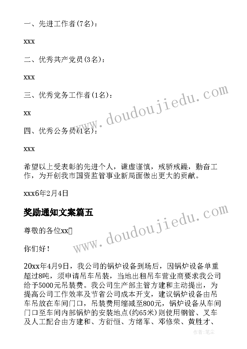 最新奖励通知文案(大全10篇)