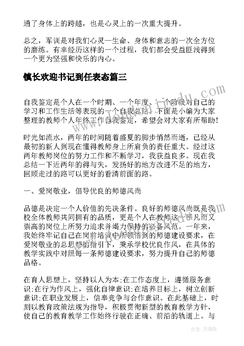 最新镇长欢迎书记到任表态 党委书记检查军训心得体会(精选8篇)