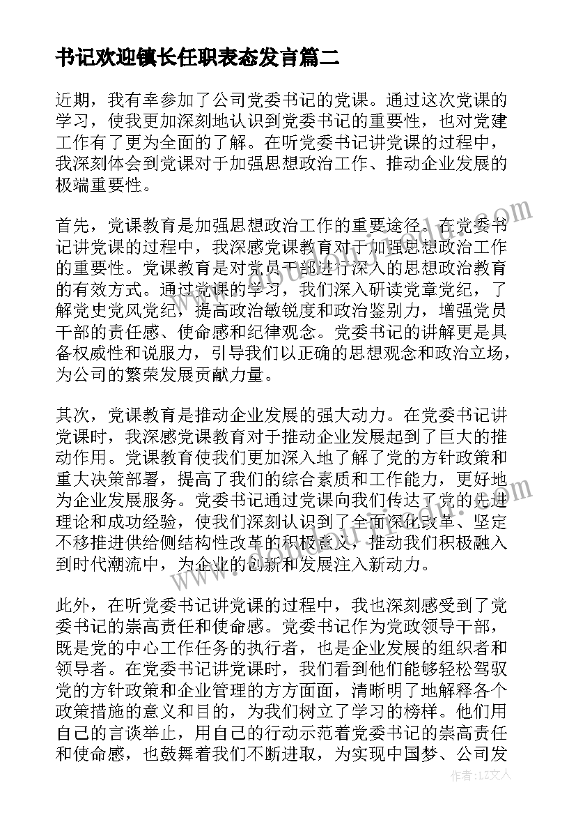 最新书记欢迎镇长任职表态发言(汇总5篇)