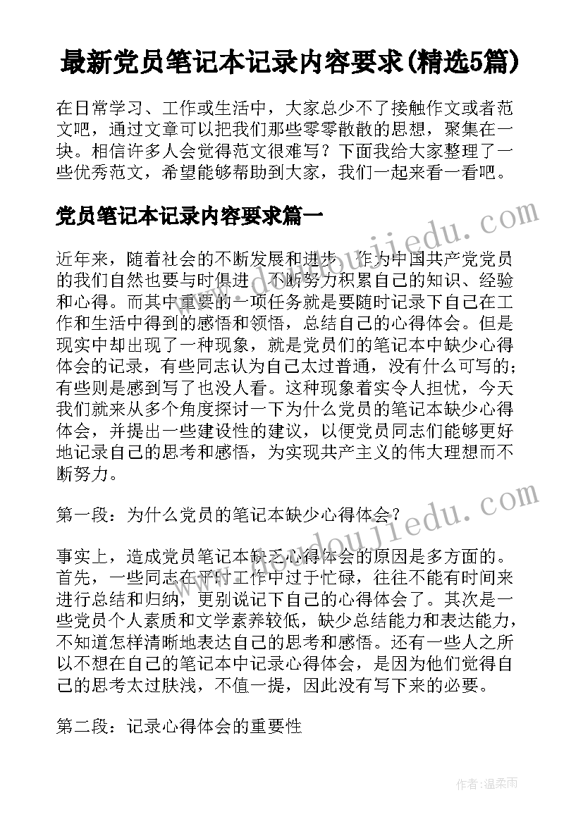 最新党员笔记本记录内容要求(精选5篇)