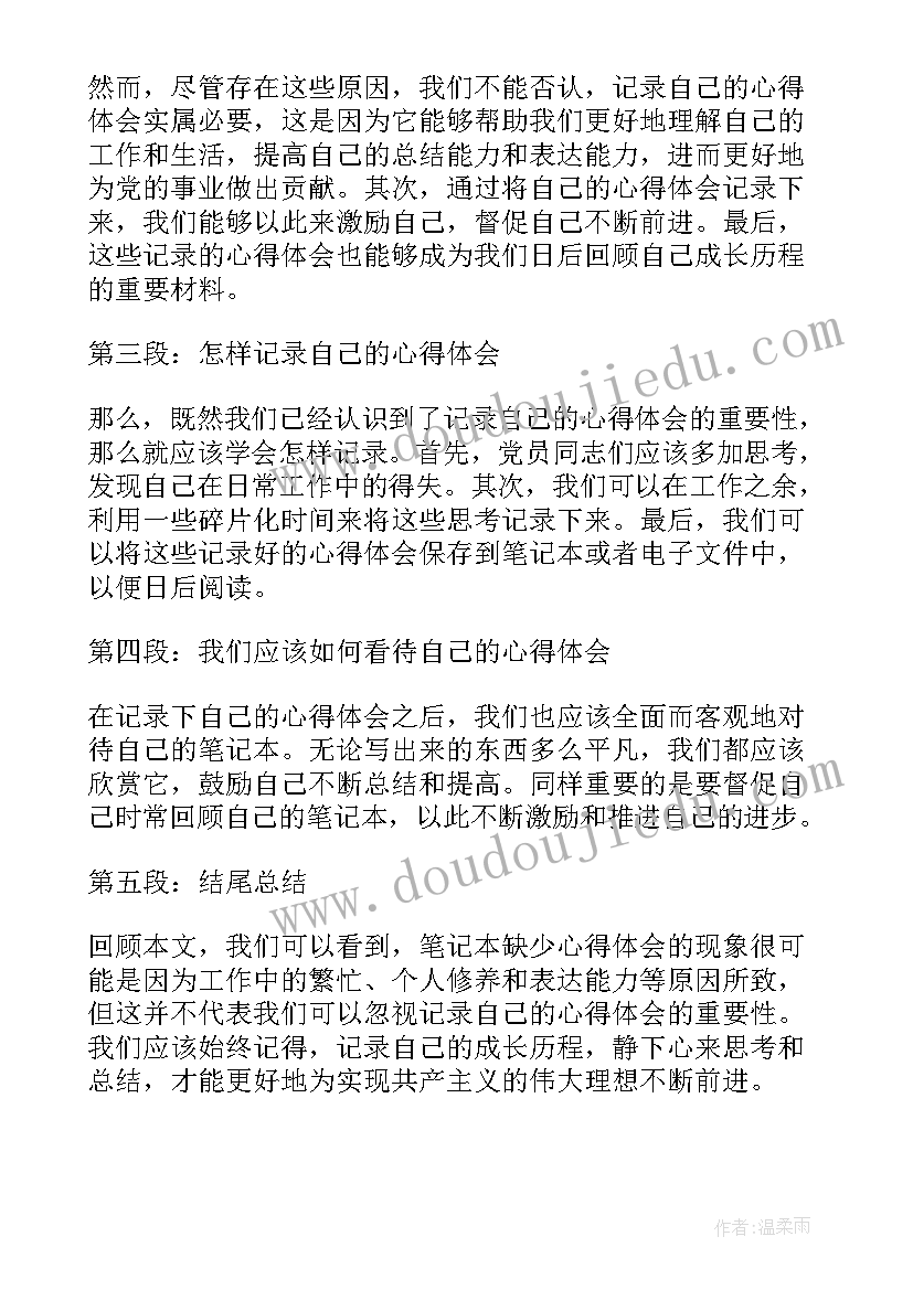 最新党员笔记本记录内容要求(精选5篇)