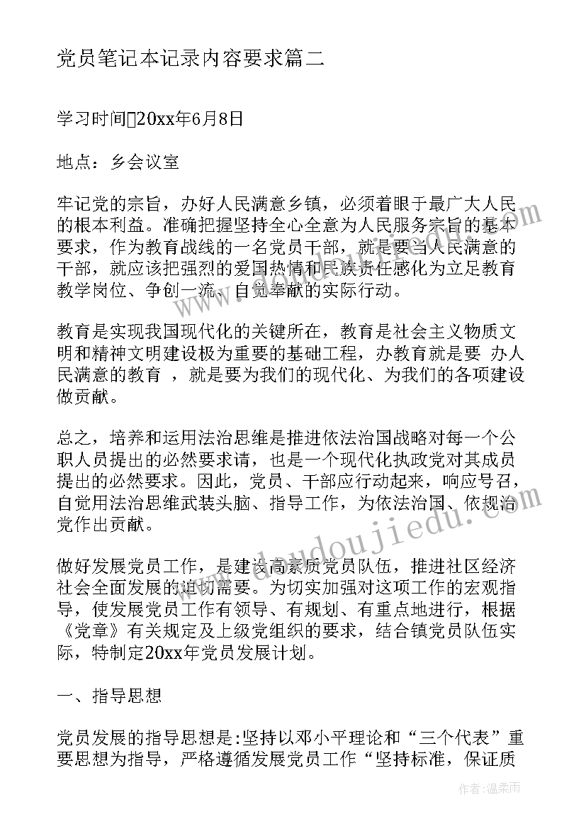 最新党员笔记本记录内容要求(精选5篇)