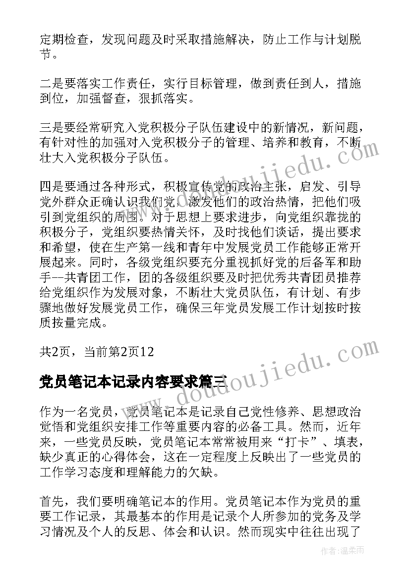 最新党员笔记本记录内容要求(精选5篇)