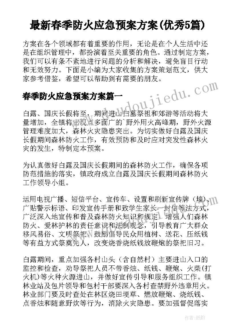 最新春季防火应急预案方案(优秀5篇)