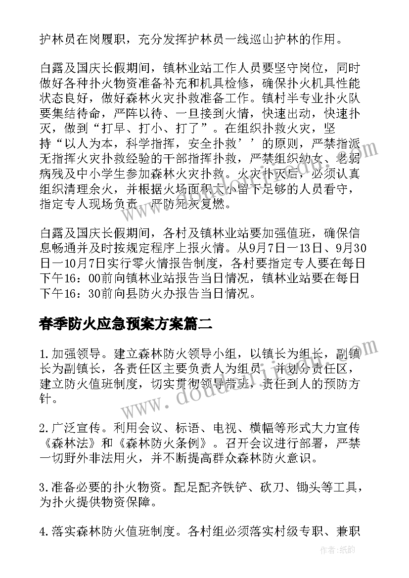 最新春季防火应急预案方案(优秀5篇)