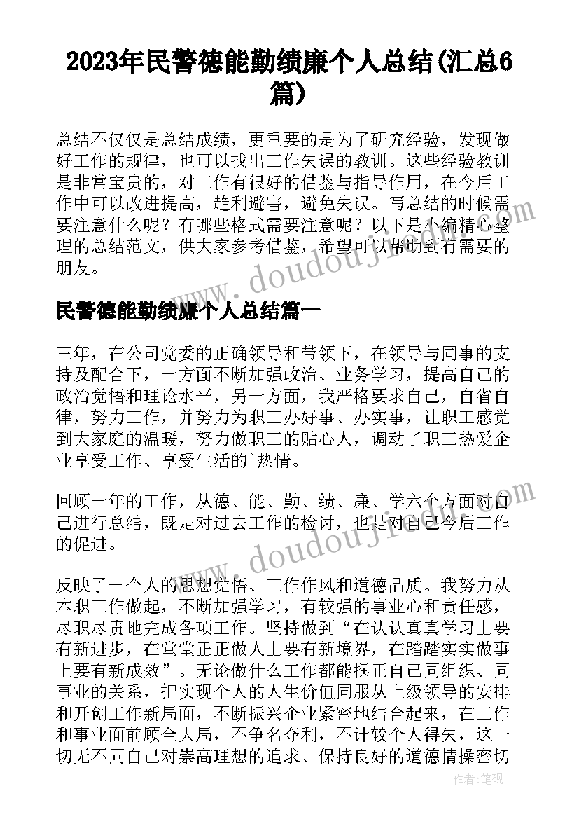 2023年民警德能勤绩廉个人总结(汇总6篇)