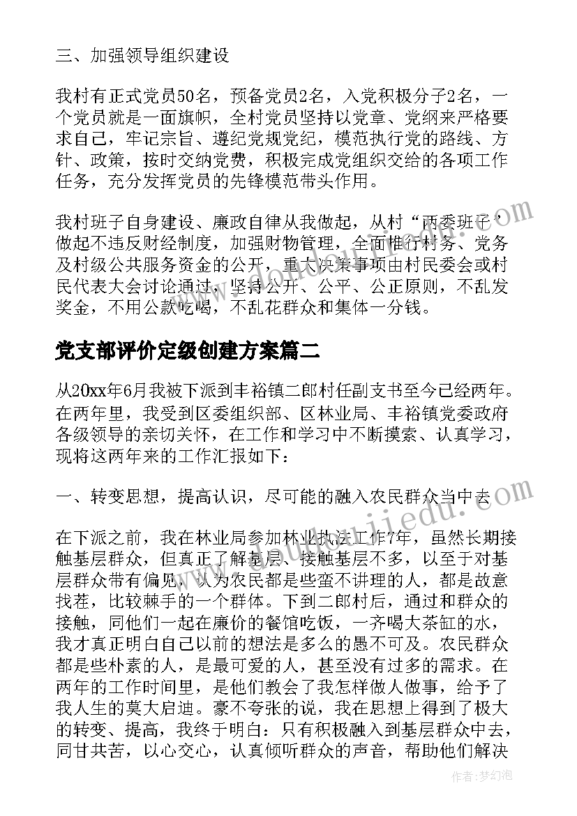 最新党支部评价定级创建方案(优秀5篇)