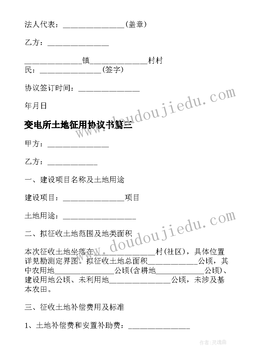 最新变电所土地征用协议书 变电所土地征用协议(实用5篇)