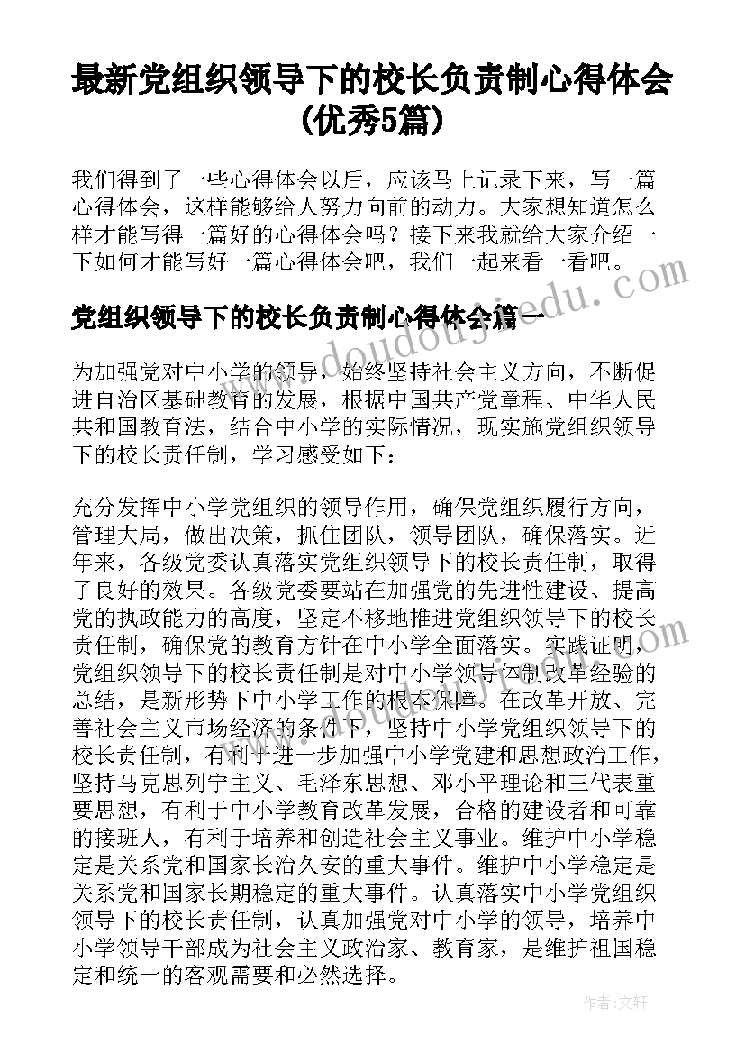 最新党组织领导下的校长负责制心得体会(优秀5篇)