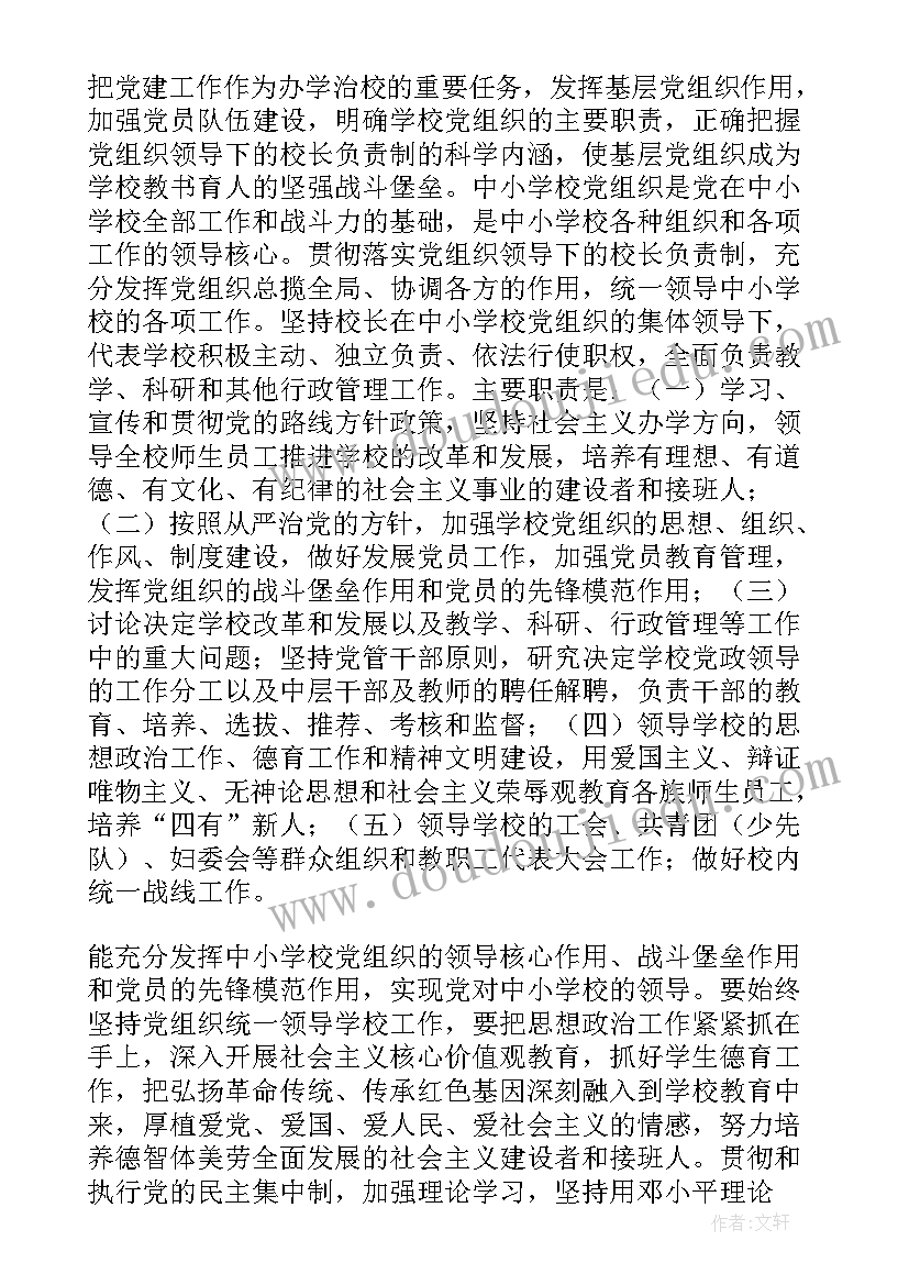 最新党组织领导下的校长负责制心得体会(优秀5篇)