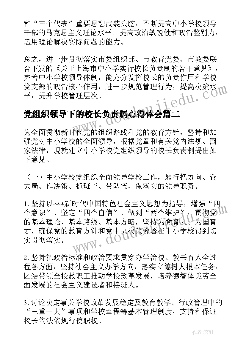 最新党组织领导下的校长负责制心得体会(优秀5篇)