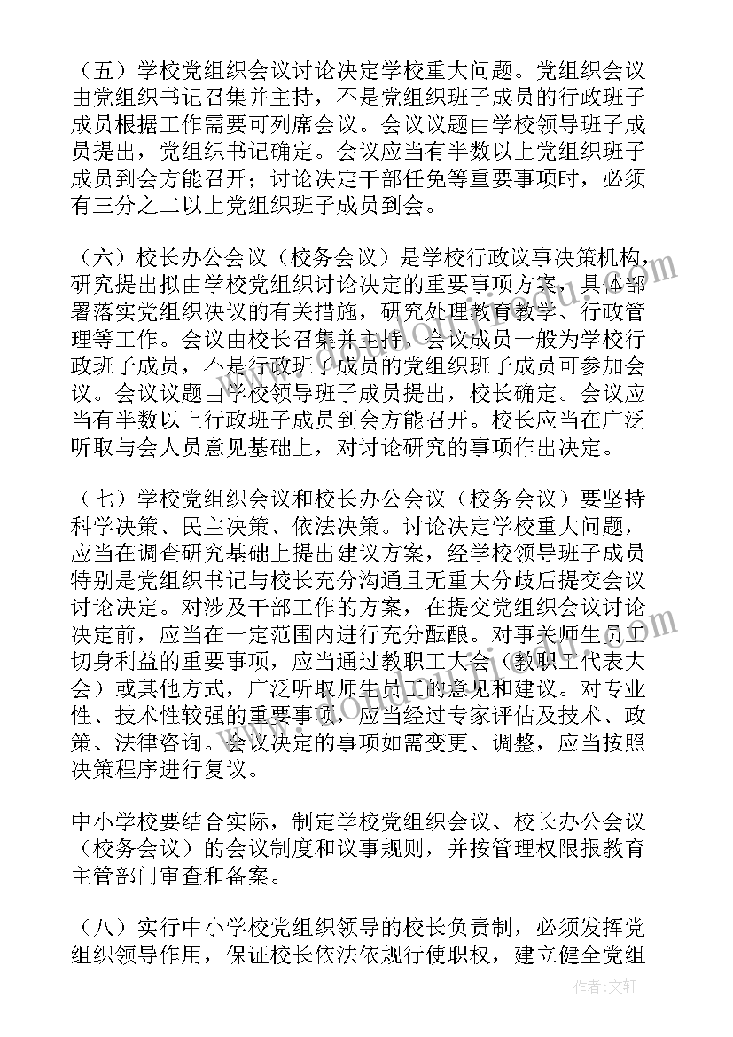 最新党组织领导下的校长负责制心得体会(优秀5篇)