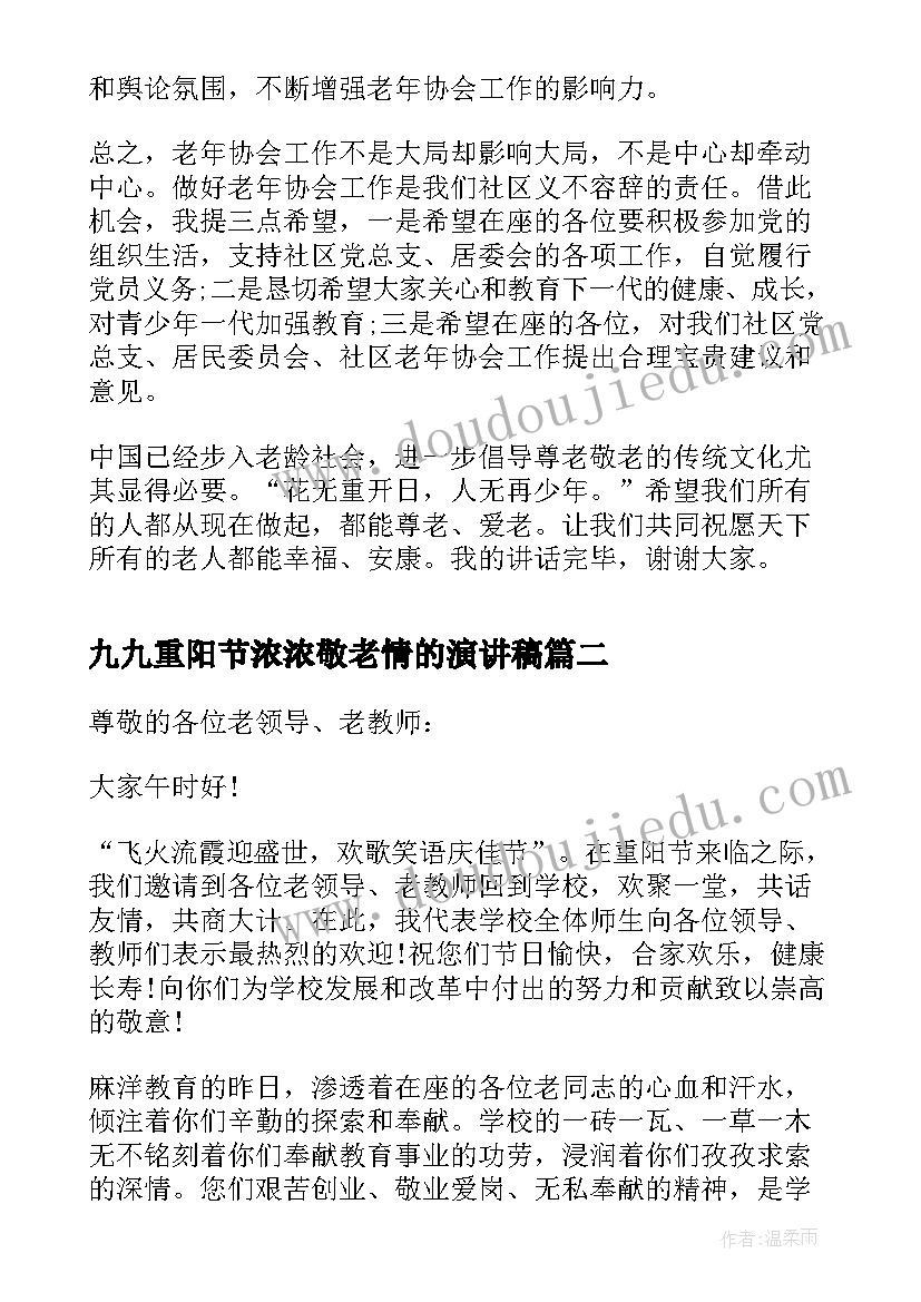 最新九九重阳节浓浓敬老情的演讲稿 九九重阳节敬老演讲稿(优秀9篇)