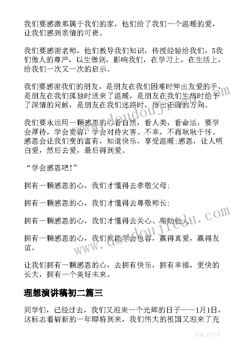 最新理想演讲稿初二 初中生新学期让理想之花盛开国旗下演讲稿(精选5篇)