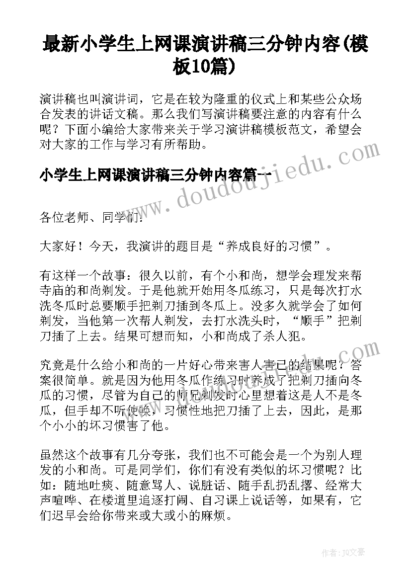 最新小学生上网课演讲稿三分钟内容(模板10篇)