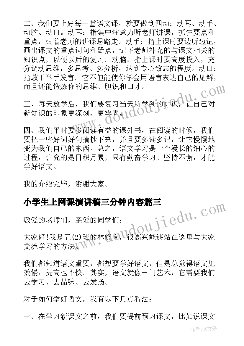 最新小学生上网课演讲稿三分钟内容(模板10篇)