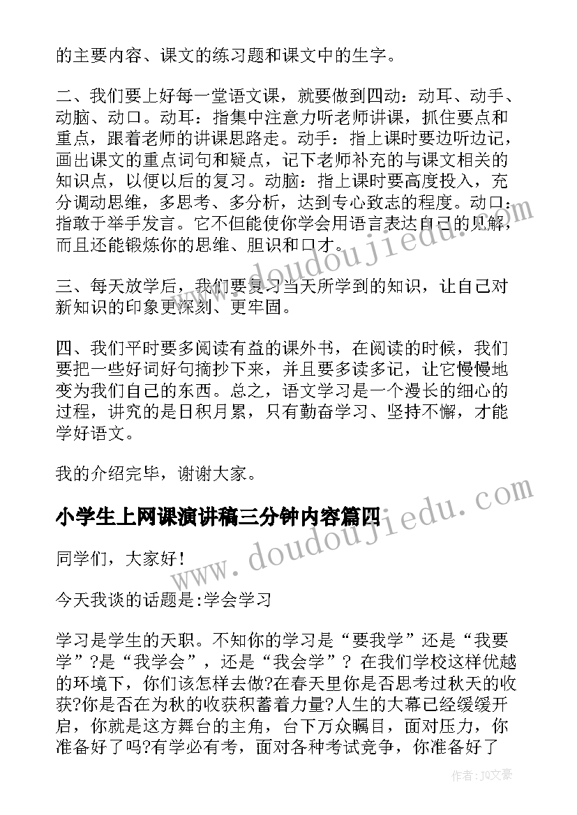 最新小学生上网课演讲稿三分钟内容(模板10篇)