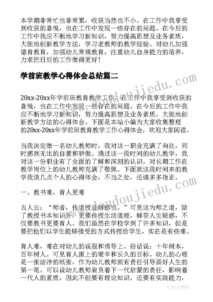 2023年学前班教学心得体会总结(大全5篇)