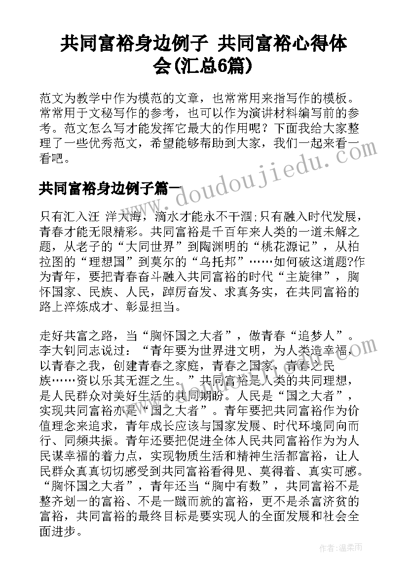 共同富裕身边例子 共同富裕心得体会(汇总6篇)