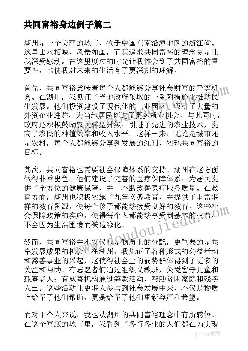 共同富裕身边例子 共同富裕心得体会(汇总6篇)