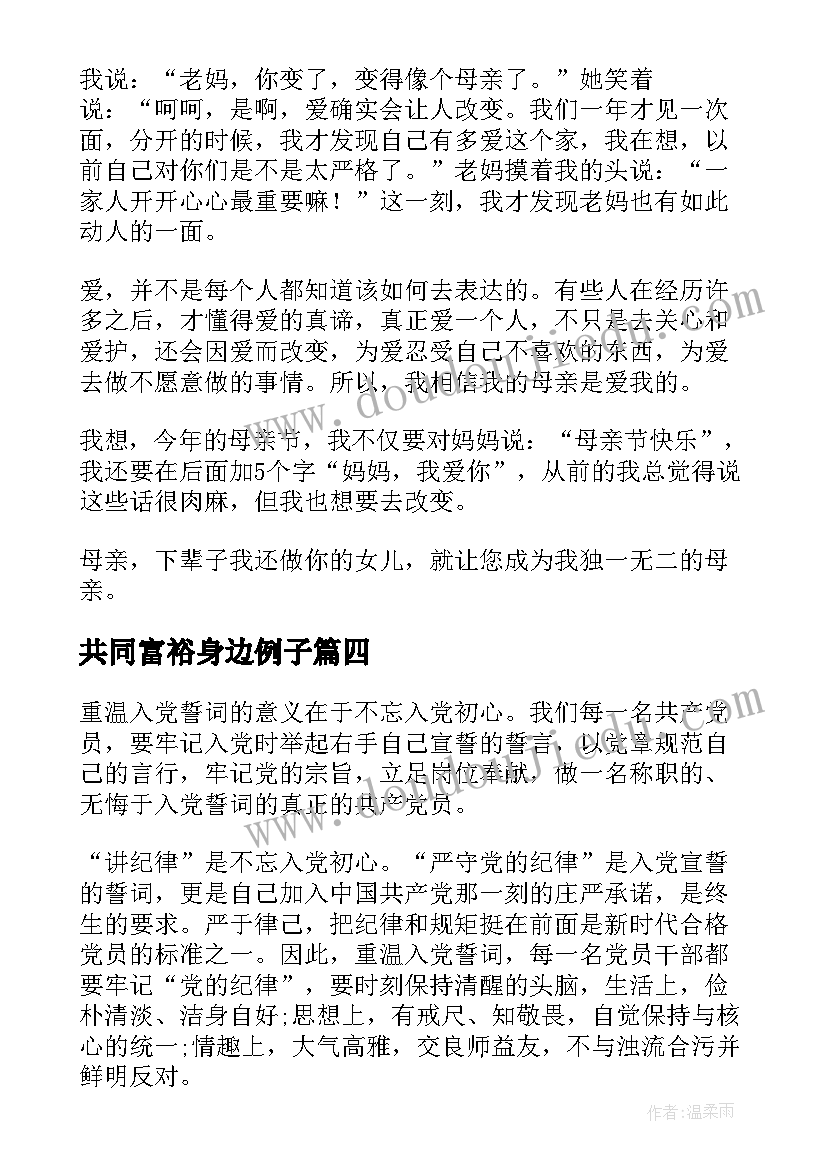 共同富裕身边例子 共同富裕心得体会(汇总6篇)