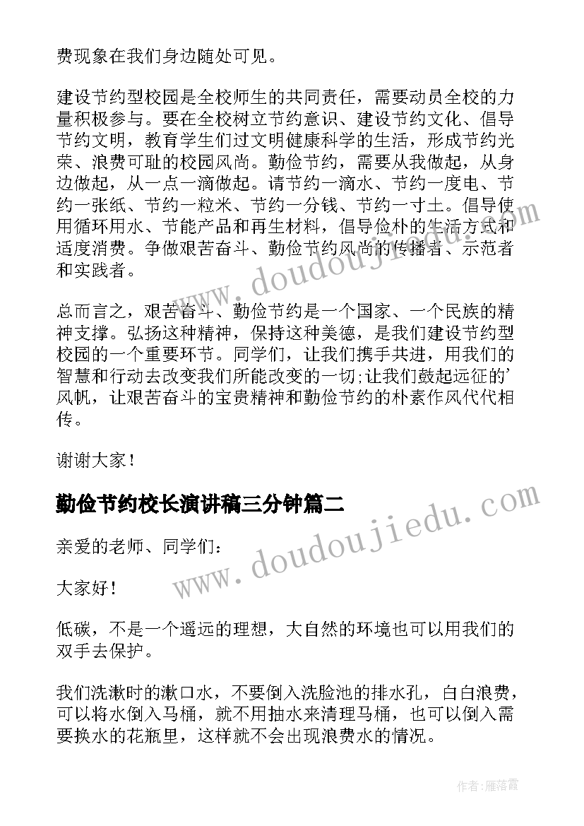 最新勤俭节约校长演讲稿三分钟 校长国旗下讲话稿勤俭节约从我做起(汇总5篇)