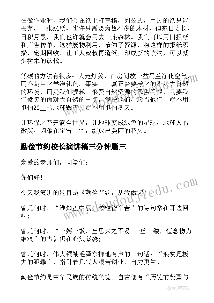 最新勤俭节约校长演讲稿三分钟 校长国旗下讲话稿勤俭节约从我做起(汇总5篇)