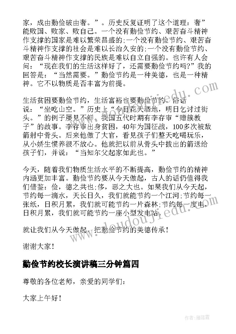 最新勤俭节约校长演讲稿三分钟 校长国旗下讲话稿勤俭节约从我做起(汇总5篇)