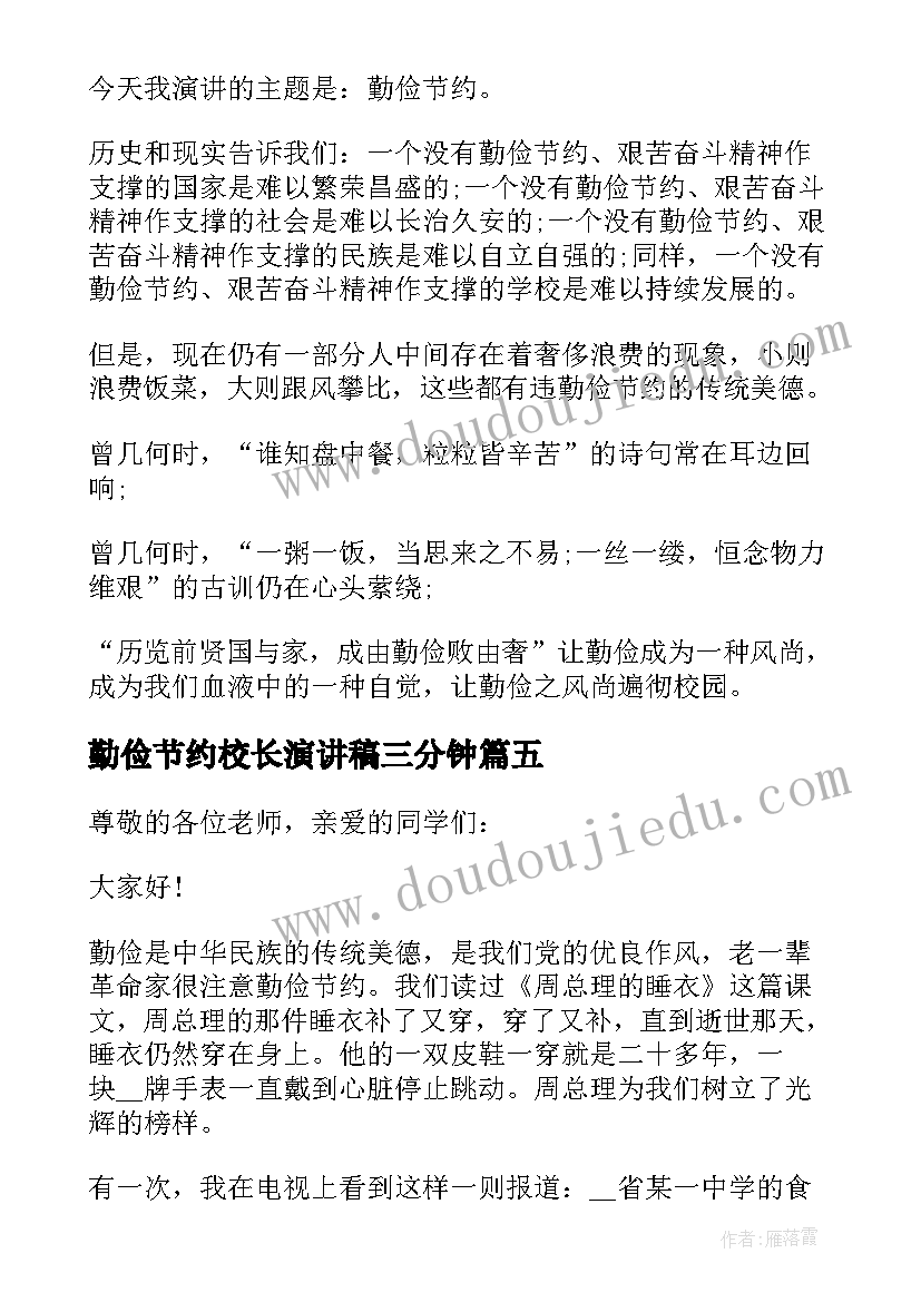 最新勤俭节约校长演讲稿三分钟 校长国旗下讲话稿勤俭节约从我做起(汇总5篇)