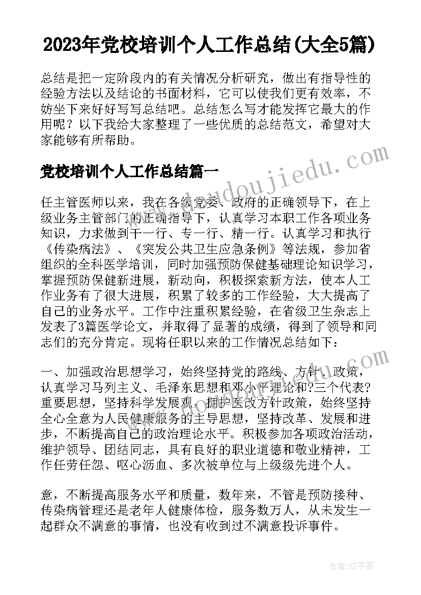 2023年党校培训个人工作总结(大全5篇)