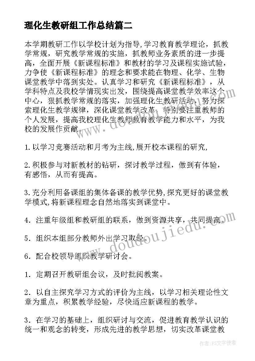 2023年理化生教研组工作总结 理化生教研组工作计划(模板6篇)