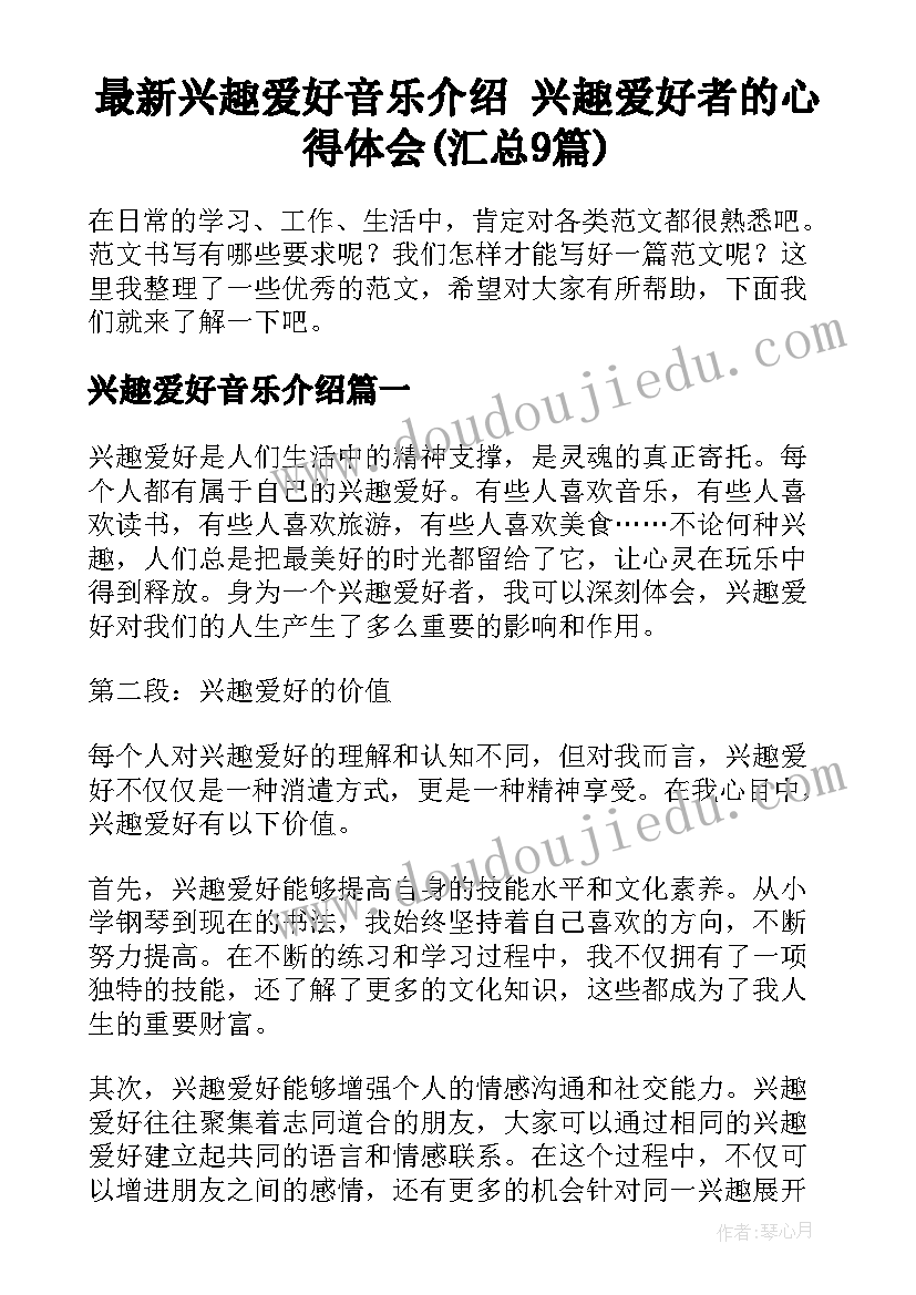 最新兴趣爱好音乐介绍 兴趣爱好者的心得体会(汇总9篇)