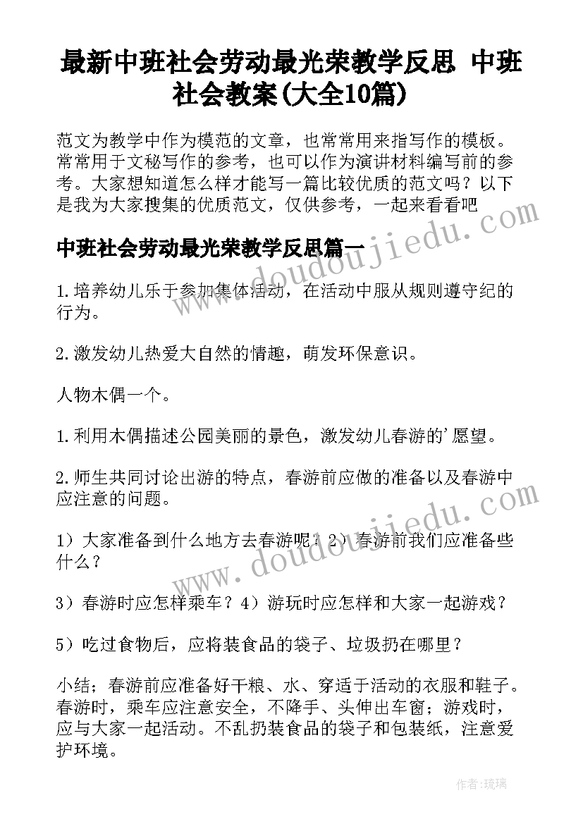 最新中班社会劳动最光荣教学反思 中班社会教案(大全10篇)