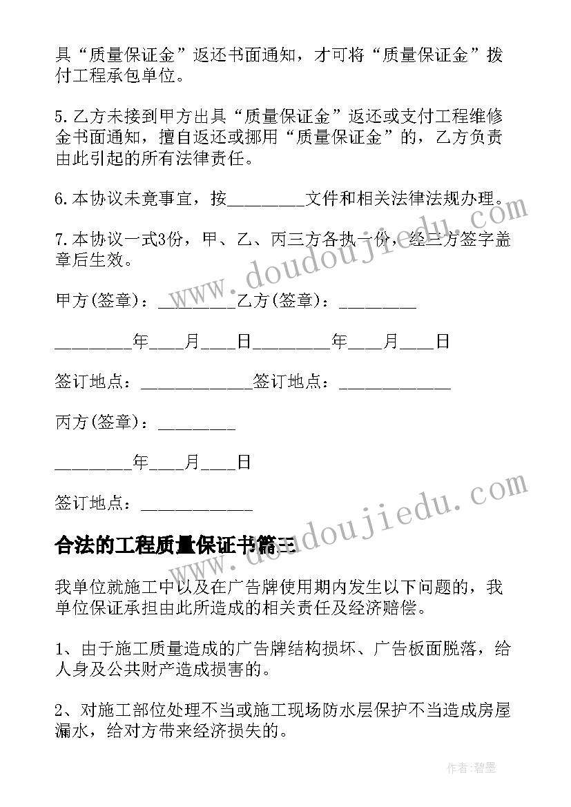 2023年合法的工程质量保证书 工程质量保证书(模板5篇)