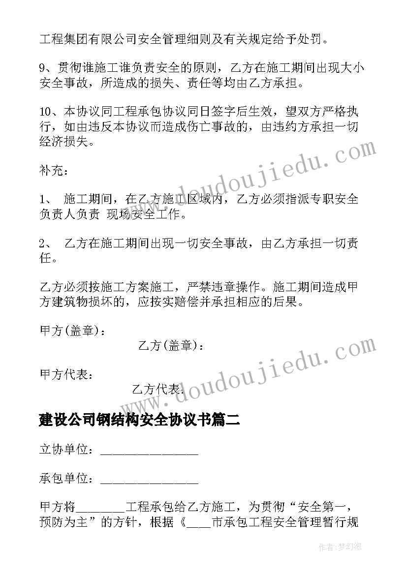 建设公司钢结构安全协议书(实用5篇)