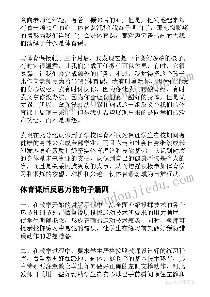 最新体育课后反思万能句子(优秀5篇)