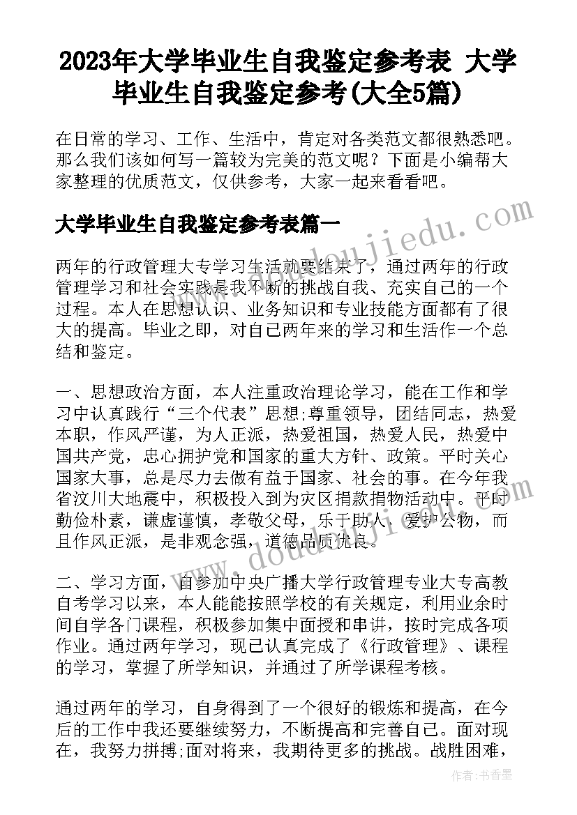 2023年大学毕业生自我鉴定参考表 大学毕业生自我鉴定参考(大全5篇)