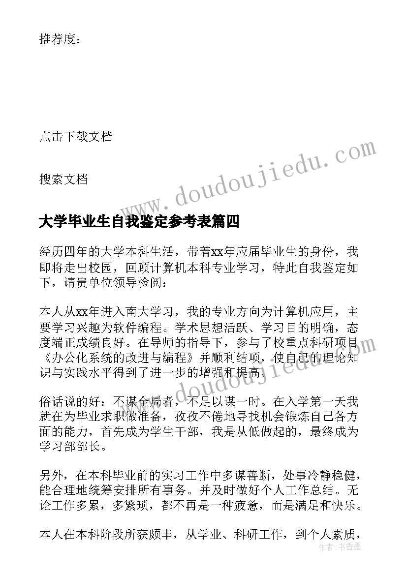 2023年大学毕业生自我鉴定参考表 大学毕业生自我鉴定参考(大全5篇)