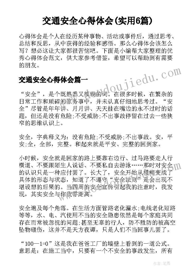 交通安全心得体会(实用6篇)