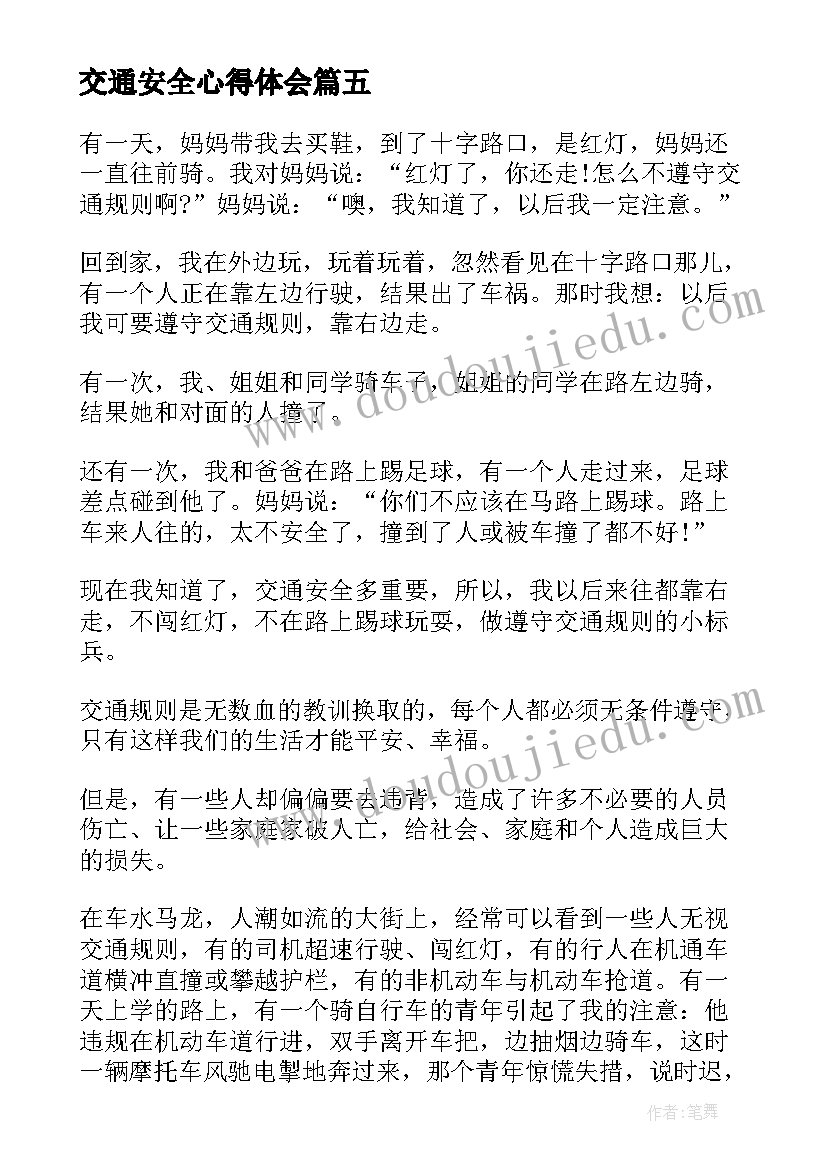 交通安全心得体会(实用6篇)